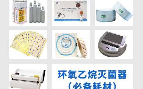 三强医械为您科普氧乙烷灭菌器作为低温灭菌的核心设备，其耗材选择对灭菌效果的影响