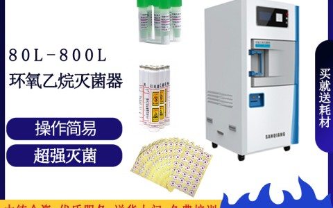 论医院消毒灭菌的可靠设备之三强低温环氧乙烷灭菌设备